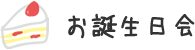 お誕生日会