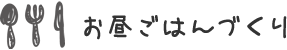 お昼ごはんづくり