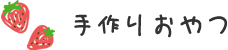 手作りおやつ